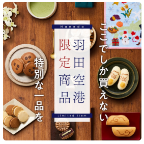 特集一覧-HANEDA-Shopping-羽田空港公式ネットショップ-11-03-2025_08_55_PM