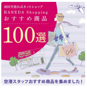 特集一覧-HANEDA-Shopping-羽田空港公式ネットショップ-11-03-2025_08_59_PM