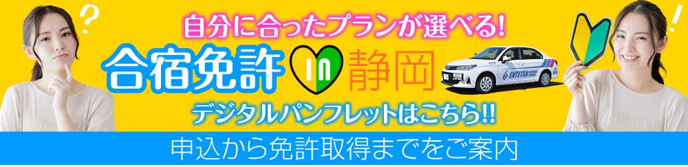 公式】合宿免許in静岡｜静岡県の教習所なら遠鉄自動車学校-浜松自動車学校-01-07-2026_08_44_PM (1)