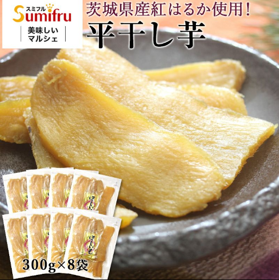 紅はるか-平干し芋-合計2-4kg-300g×8袋-スミフルの美味しいマルシェ-01-05-2026_11_02_PM